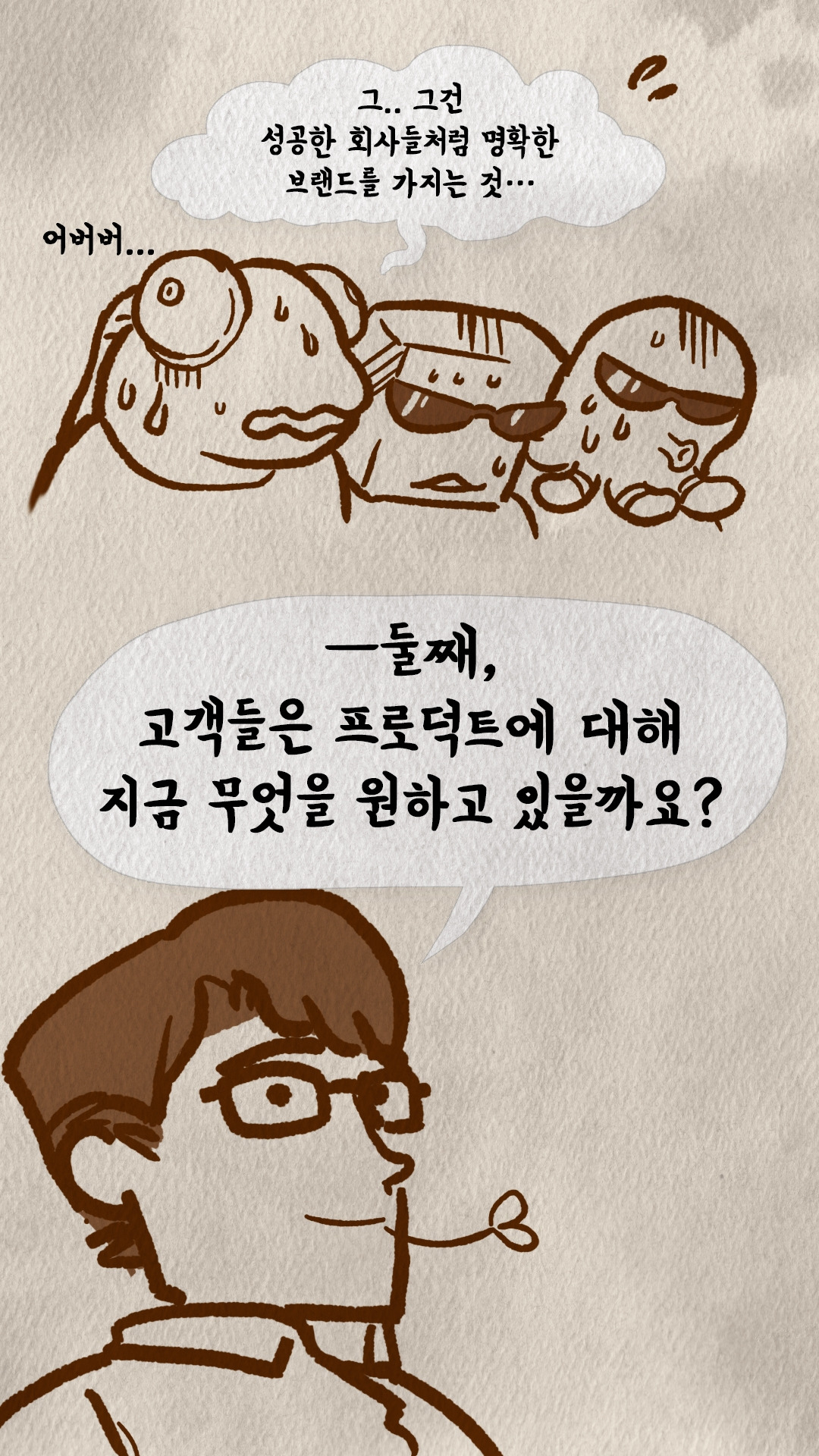 명확한 브랜드가 목표라 답하며 당황하는 팀원들
